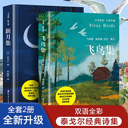 正版飛鳥集/新月集英漢對照雙語版泰戈爾詩集全2冊生如夏花鄭振鐸