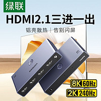 UGREEN 绿联 HDMI2.1切换器8K高清三进一出分屏转换视频音频3进1出分配器