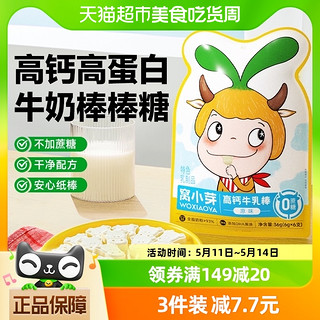 88VIP：窝小芽 高钙牛乳棒全脂乳粉93%奶片牛奶棒零食6支装36gx1袋