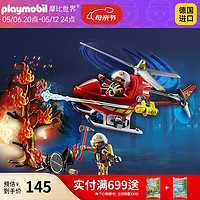 playmobil 摩比世界 男女小孩过家家儿童玩具消防直升飞机模型71195