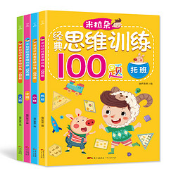全4册 米拉朵经典思维训练100题  全套 幼儿阶梯数学思维训练