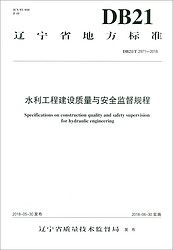 水利工程建设质量与安全监督规程DB21/T 2971-2018