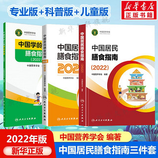 中国居民膳食指南2022 2023适用 科普版 膳食指南养生大全 饮食食谱书 人民卫生出版社授权  人卫 2022 人卫 2022+科普版+中国学龄儿童膳食指南