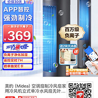 Midea 美的 AAF10MRB 空调扇 制冷风扇家用冷风机立式单冷水风扇无叶冷气塔扇轻音节能加湿负离子净化