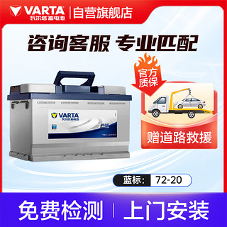 VARTA 瓦尔塔 汽车电瓶蓄电池 蓝标072-20 大众途观雪佛兰别克标致508传祺