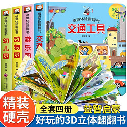 全套4册 儿童立体书3d翻翻书 幼儿情景体验绘本 宝宝益智撕不烂宝宝交通工具益智玩具绘本婴儿1-2-3岁故事书籍一两三岁半乐园认知