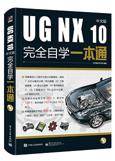 UG NX 10中文版完全自学一本通（含DVD光盘1张）