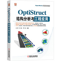 OptiStruct结构分析与工程应用 澳汰尔公司教程，汽车结构设计