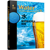 水：啤酒酿造用水指南-啤酒酿造技术丛