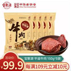 宝聚源 平遥牛肉酱牛肉 原味150g*5袋 750g