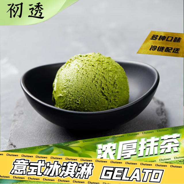 初透 抹茶意式冰淇淋GELATO抹茶