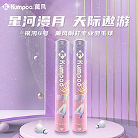 百亿补贴：KUMPOO 薰风 专业耐打飞行稳定比赛训练熏风银河4号羽毛球一筒6个装（77速） 银河4号一筒6个装