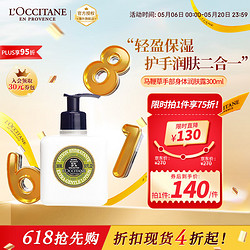 L'OCCITANE 欧舒丹 马鞭草小方手部身体润肤露 300ml  5%清爽型 直售 母亲节