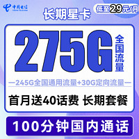 中國電信 長期星卡 29元月租（275G全國流量+100分鐘通話+首月免租）