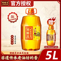 胡姬花 古法花生油5L/桶食用油传统工艺压榨一级食用油家用