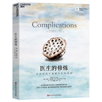医生的修炼 阿图·葛文德  在不完美中探索行医的真相 湛庐图书 医生的修炼 全版