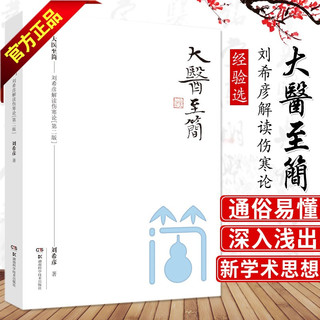 大医至简——刘希彦解读伤寒论（第二版）简精装 刘希彦  湖南古中医学伤寒论解读中医入门书