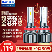 BAOX 暴享 led汽车大灯led车灯H11灯泡汽车led灯泡 6000K超亮白光 近光/远光