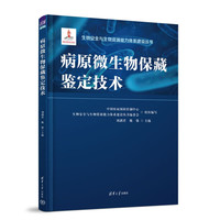 病原微生物保藏鉴定技术（生物与生物资源能力体系建设丛书）
