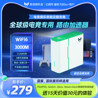 奇游联机宝 4PRO主机加速盒子PS5加速器PS4/Switch/Xbox/SteamDeckWiFi6千兆暗黑4电竞游戏路由器NS加器盒非uu