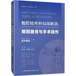 腹腔镜外科局部解剖图谱:解剖路径与手术操作 图书