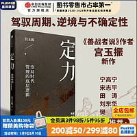  定力：变局时代管理的底层逻辑  善战者说 铁马秋风集 作者宫玉振新作 宁高宁 中信出版社图书