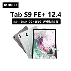 SAMSUNG 三星 平板电脑Tab S9 FE+安卓90Hz屏带SPen笔12.4