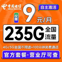 CHINA TELECOM 中国电信 超值卡9元/月235G全国流量不限速100分钟