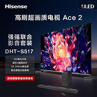 Hisense 海信 电视65E75K+DHT-S517沉浸追剧套装 65英寸 160分区 4K144Hz 信芯X画质芯片 平板游戏电视机Ace2