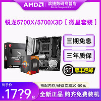 AMD 锐龙7 5700X/5700X3D套装微星华硕B550M电竞主板CPU套装重炮手