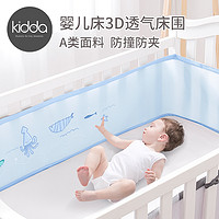 kidda 可多 婴儿床床围夏季防撞透气网眼宝宝床围网状挡布软包儿童拼接床围栏