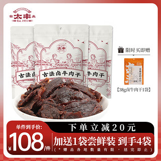 太丰 卤牛肉干125g*3包组合 手撕肉干肉脯古法零食礼包过节 【3包组合】古法牛肉干 375g