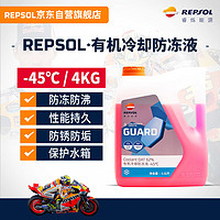 REPSOL 睿烁威爽有机冷却防冻液摩托车专用防冻液-45℃ 4KG/红色