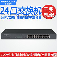 MERCURY 水星网络 水星 SG124 24口千兆网络交换机 1000兆 网吧钢壳机架式 网络监控