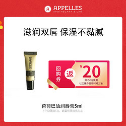 Appelles Apothecary & Lab 润唇膏5ml试用装