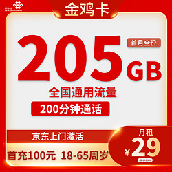 China unicom 中国联通 金鸡卡 20年29元月租（205G通用流量+200分钟通话）