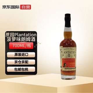 PLANTATION蔗园 菠萝味 朗姆酒 洋酒 40度 700ml