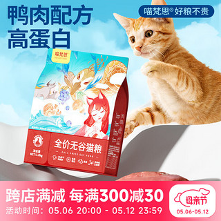 喵梵思鸭肉猫粮 无谷猫粮天然幼猫成猫通用全期主粮3.6斤 鸭肉配方2袋7.2斤 2个月及以上