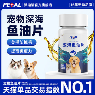 派迪诺 鱼油猫咪狗狗专用宠物防掉毛深海鱼油片猫用美毛犬用鱼肝油