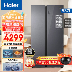 Haier 海尔 冰箱537升对开门冰箱彩晶面板一级能效双变频风冷无霜干湿分储净味保鲜大容量冰箱