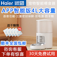 海尔兄弟(Haier)猫咪自动喂食器猫碗宠物定时喂食器 狗碗猫粮投喂机全自动 4升APP感应智能款