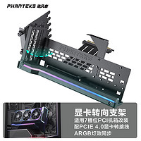 PHANTEKS 追风者 GPUKT 4.0黑色可旋转显卡支架套件配PCIe 4.0显卡转接线220mm