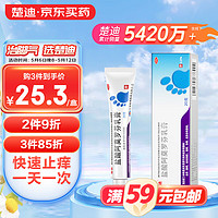 楚迪 盐酸阿莫罗芬乳膏0.25%*20g脚气药止痒脱皮烂脚丫真菌感染止痒去脚气.脚臭.脚出汗.水泡