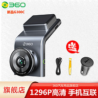 360 行车记录仪G300C 1296P高清夜视广角无线WiFi停车监控新款2024