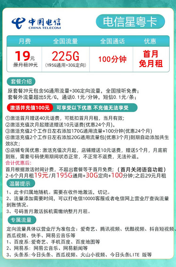 CHINA TELECOM 中国电信 星粤卡 半年19元月租（225G全国流量+100分钟通话+首月免租）