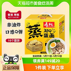 SAU TAO 寿桃牌 超Q蒸蛋面1200g×1箱非油炸面条早餐汤面 营养美味