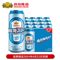 燕京啤酒 燕京9度 2022鲜啤 6月22日到期 500mL 12罐 1