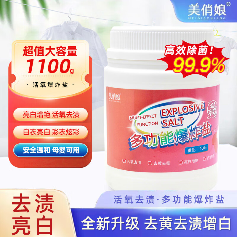 美俏娘爆炸盐去污渍油污去黄免搓洗漂白增白婴幼儿洗衣服粉1100g