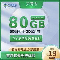 中国移动 天蜀卡 首年19元月租（收货地即归属地+80G全国流量+2000分钟亲情通话）