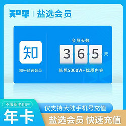 Zhihu 知乎 盐选会员年卡12个月